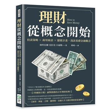 理財從概念開始：投資策略×商用術語×儲蓄計畫，淺談基礎金融觀念