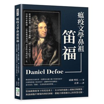 瘟疫文學鼻祖笛福：從商卻破產、寫反動文被關、一部《大疫年紀事》引發社會動盪，《魯賓遜漂流記》作者跌宕起伏的一生