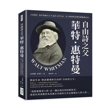 自由詩之父華特．惠特曼：《草葉集》如草葉般生生不息的文學生命，民主精神的詩歌捍衛靈魂自由