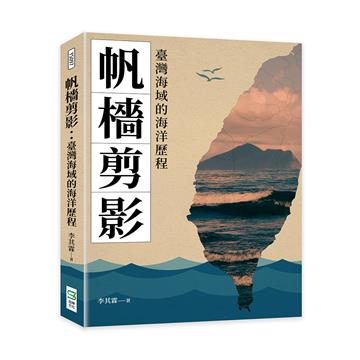 帆檣剪影：臺灣海域的海洋歷程