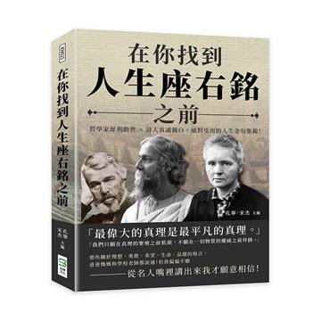 在你找到人生座右銘之前:哲學家犀利勸世×詩人真誠獨白,絕對受用的人生金句集錦!