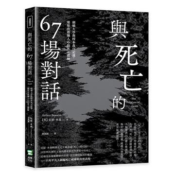 與死亡的67場對話：劍橋大學教授本森日記選，還原出震懾人心的死之體驗
