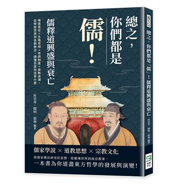 總之，你們都是「儒」！儒釋道興盛與衰亡：唯道是從×生殖崇拜×帝師制度×排教浪潮，從學說思想到各朝教派，讀懂百家到底爭什麼