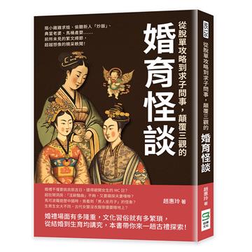 從脫單攻略到求子問事，顛覆三觀的婚育怪談：摳小雞雞求娃、偷聽新人「炒飯」、典當老婆、馬桶產嬰……前所未見的繁文縟節，超越想像的精采軼聞！