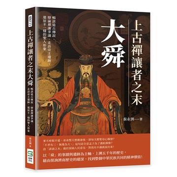 上古禪讓者之末大舜：暢談遠古傳說、辯論禪讓爭議、走訪帝王遺跡，還原不一樣的聖人形象
