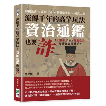 流傳千年的高竿玩法，資治通鑑也耍詐：紛擾先秦×亂世三國×動盪南北朝×威武大唐，當狡猾臣子槓上變態皇帝，究竟會鹿死誰手？