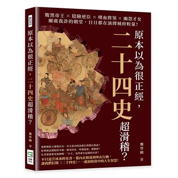 原本以為很正經，二十四史超滑稽？腹黑帝王×陰險逆臣×嗜血將領×幽怨才女，爾虞我詐的朝堂，日日都在演繹城府較量！