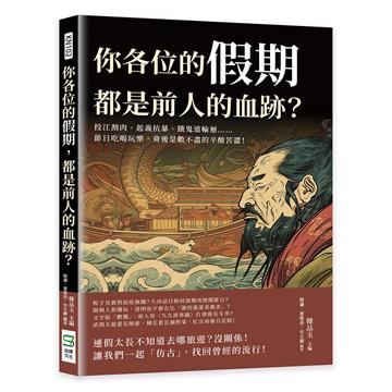 你各位的假期，都是前人的血跡？投江割肉、起義抗暴、餓鬼道輪迴……節日吃喝玩樂，背後是數不盡的辛酸苦澀！