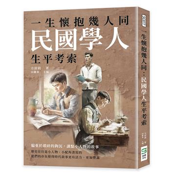 一生懷抱幾人同：民國學人生平考索
