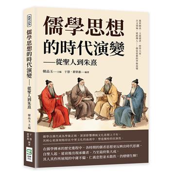 儒學思想的時代演變──從聖人到朱熹：萬世師表、王道使者、經學大家、古文領袖、道統傳人……歷代先哲的學術流變