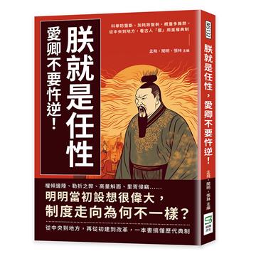 朕就是任性，愛卿不要忤逆！科舉防壟斷、加耗致盤剝、概量多舞弊，從中央到地方，看古人「擅」用皇權典制