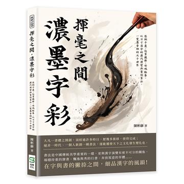 揮毫之間，濃墨字彩：懸腕平覆、起筆藏鋒、安硯臨摹，以方寸漢字的歷代演變與篆刻筆法，一覽墨香裡的大千世界