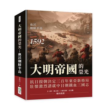 大明帝國的榮光：血沃朝鮮半島