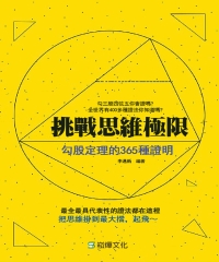 挑戰思維極限：勾股定理的365種證明