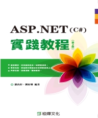 ASP．NET（C#）實踐教程（第2版）
