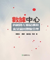 數據中心的網路互聯結構和流量協同傳輸管理