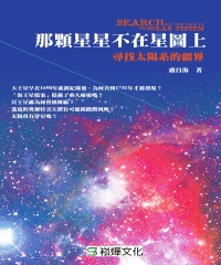 那顆星星不在星圖上：尋找太陽系的疆界