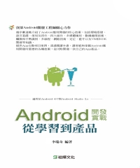 Android開發實戰：從學習到產品