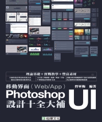 移動界面（Web／App）Photoshop UI設計十全大補