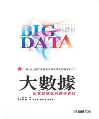 大數據：從基礎理論到最佳實踐