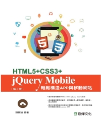 HTML5＋CSS3＋jQuery Mobile輕鬆構造APP與移動網站（第2版）