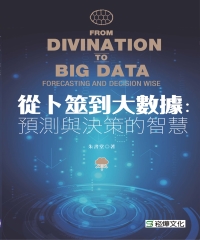 從卜筮到大數據：預測與決策的智慧