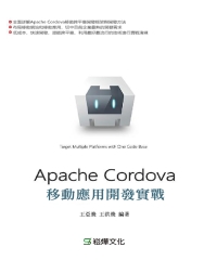 Apache Cordova移動應用開發實戰