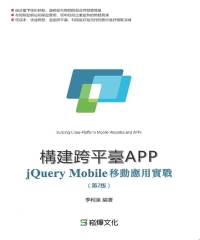 構建跨平臺APP：jQuery Mobile移動應用實戰（第2版）