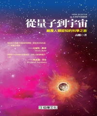 從量子到宇宙：顛覆人類認知的科學之旅