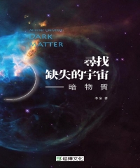 尋找缺失的宇宙：暗物質