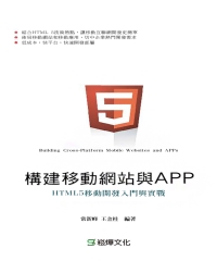 構建移動網站與APP：HTML 5移動開發入門與實戰