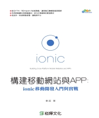 構建移動網站與APP：ionic移動開發入門與實戰