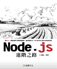 Node.js進階之路