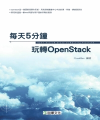 每天5分鐘玩轉OpenStack
