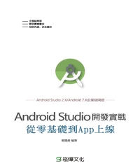 Android Studio開發實戰：從零基礎到App上線