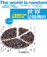 世界是隨機的：大數據時代的概率統計學