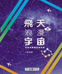 飛天與浪漫宇宙