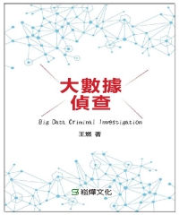 大數據偵查