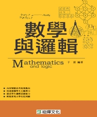 數學與邏輯
