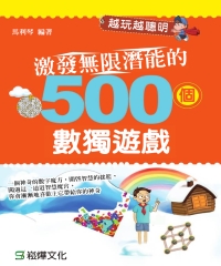 激發無限潛能的500個數獨遊戲