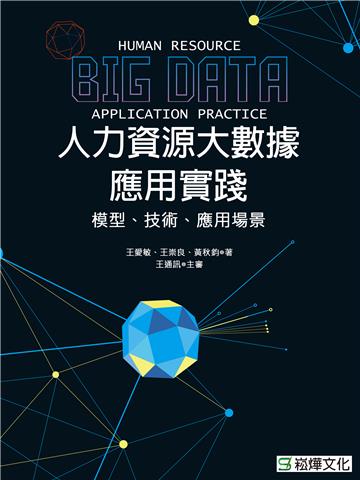 人力資源大數據應用實踐：模型、技術、應用場景