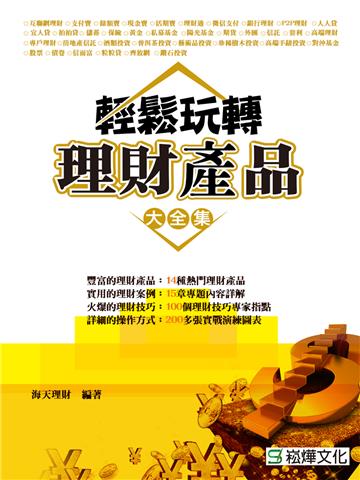 輕鬆玩轉理財產品大全集