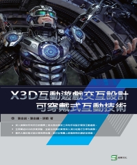 X3D互動遊戲交互設計：可穿戴式互動技術