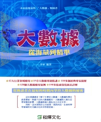 大數據：從海量到精準