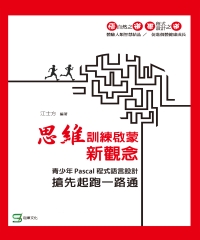 思維訓練啟蒙新觀念：青少年Pascal程式語言設計搶先起跑一路通