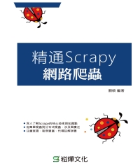 精通Scrapy網路爬蟲