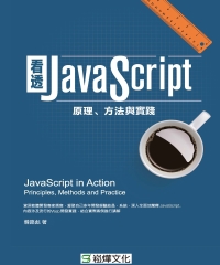 看透JavaScript：原理、方法與實踐