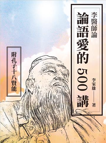 李醫師論論語愛的500講