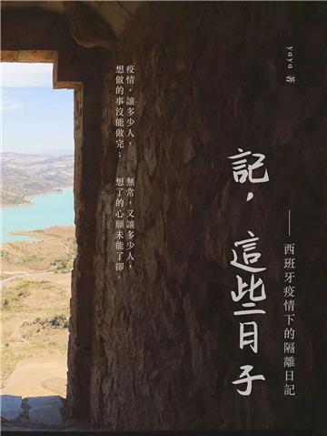 記，這些日子：西班牙疫情下的隔離日記