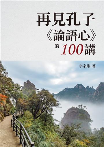 再見孔子《論語心》的100講